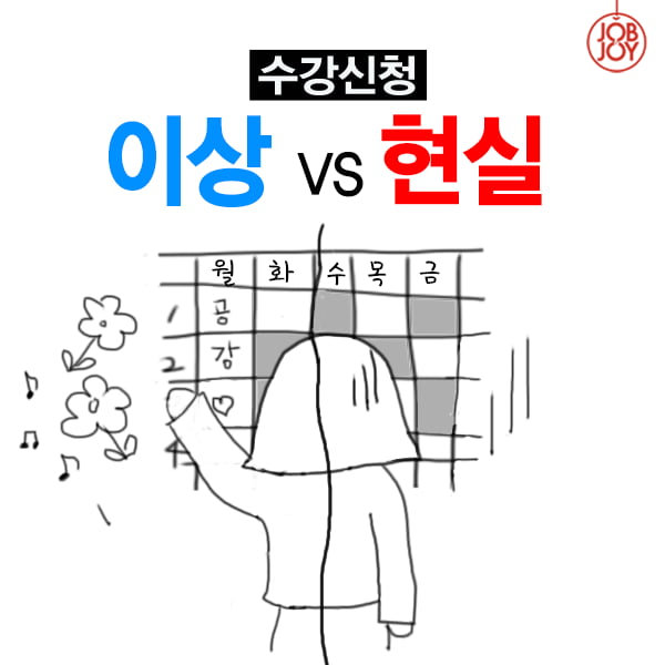 [카드뉴스] 수강신청, 이상VS현실