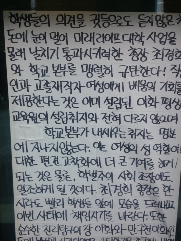 이화여대 학생들 “본관점거 계속 된다.” 교육부와 협의 후 ‘전면폐지’ 공식발표 나야 농성 해제