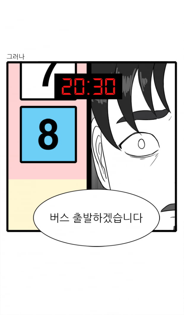 [극세사탐구생활] 19화. 8번 좌석의 미스터리