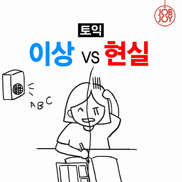 [카드뉴스] 토익, 이상 VS 현실