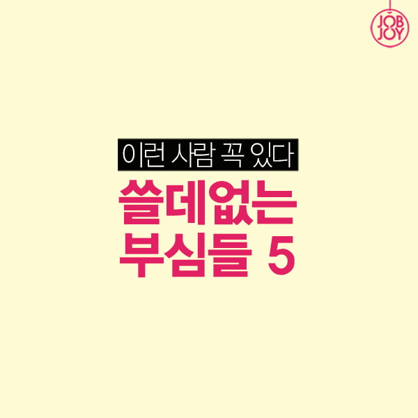 [카드뉴스] 이런 사람 꼭 있다, 쓸데없는 부심들 5