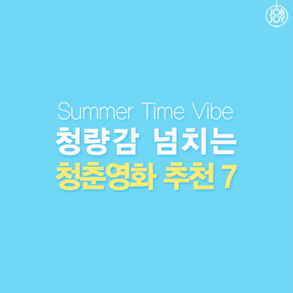 [카드뉴스] Summer Time Vibe 청량감 넘치는 청춘영화 추천 7