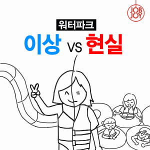 [카드뉴스] 워터파크, 이상 VS 현실