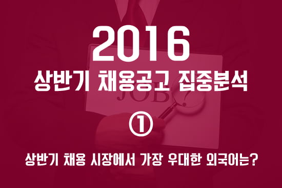 2016 상반기 채용공고 상세분석