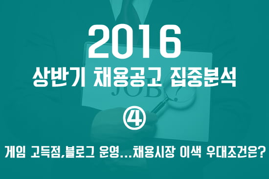 2016 상반기 채용공고 상세분석