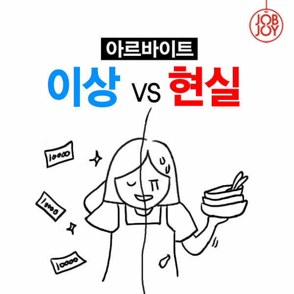 [카드뉴스] 아르바이트, 이상 VS 현실