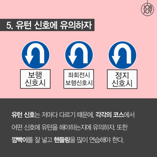 [카드뉴스] 운전면허 도로주행시험 한 번에 합격하는 꿀팁 5