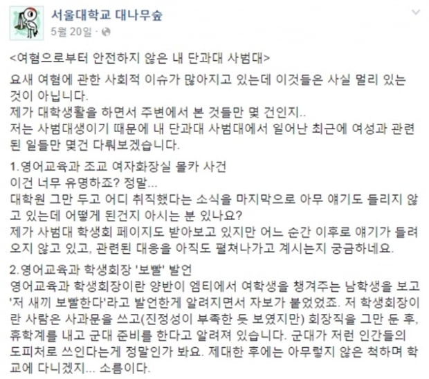 서울대학교 독어독문과 성희롱 카톡 공개 파문, 과거 사범대 성추행 논란도 수면위로 떠올라