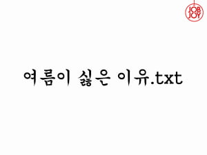 [카드뉴스] 여름이 싫은 이유.txt