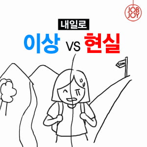 [카드뉴스] 내일로, 이상 VS 현실