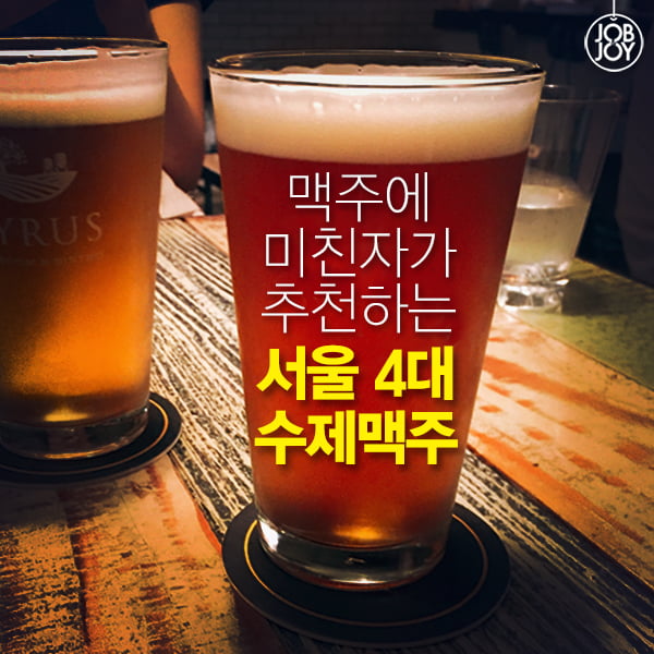 [카드뉴스] 맥주에 미친자가 추천하는 서울 4대 수제맥주