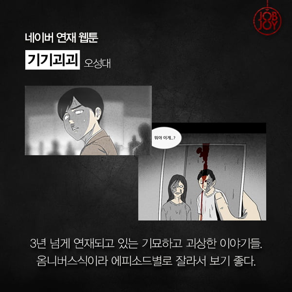 [카드뉴스] 당신을 오싹하게 만들 공포스릴러 웹툰 추천 5