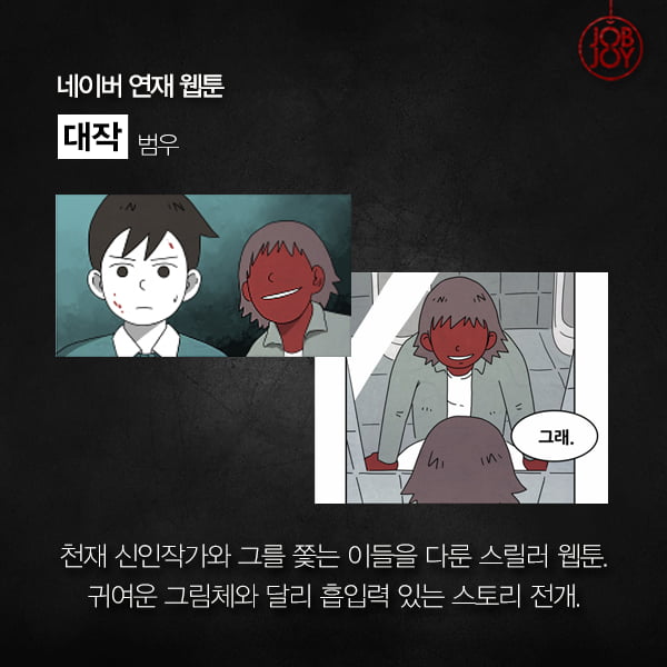 [카드뉴스] 당신을 오싹하게 만들 공포스릴러 웹툰 추천 5