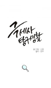 [극세사탐구생활] 15화. 칼로리의 역습