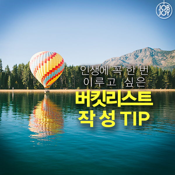 [카드뉴스] 인생에 꼭 한 번 이루고 싶은 버킷리스트 작성 TIP