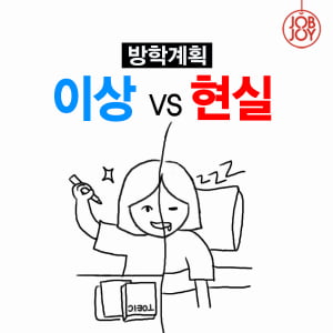 [카드뉴스] 방학계획, 이상 VS 현실