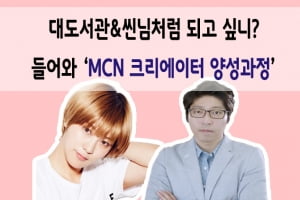 대도서관·씬님처럼 되고 싶다면? 'MCN 크리에이터 양성과정'으로 오라.