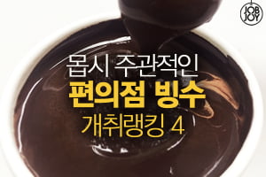 [카드뉴스] 몹시 주관적인 편의점 빙수 개취랭킹 4