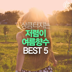 [카드뉴스] 상큼터지는 저렴이 여름향수 BEST 5