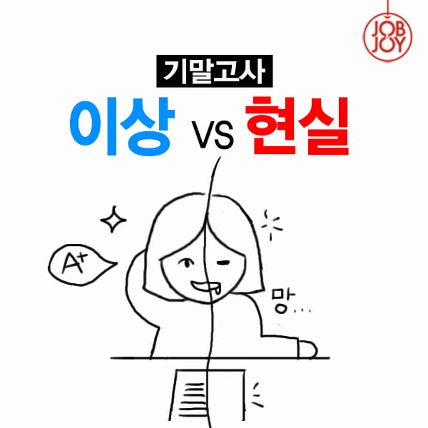 [카드뉴스] 대학교 기말고사, 이상 VS 현실