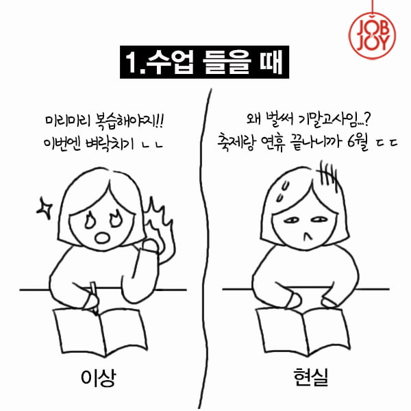 [카드뉴스] 대학교 기말고사, 이상 VS 현실