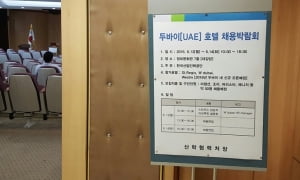 고용노동부·산업인력공단 합작 '두바이호텔 채용박람회', 무관심·열정페이 논란