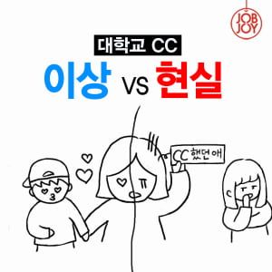 [카드뉴스] 대학교 CC, 이상 VS 현실