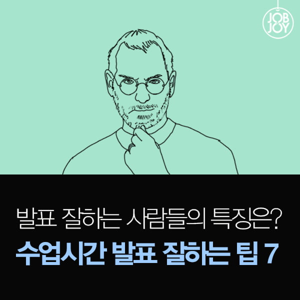 [카드뉴스] 발표 잘하는 사람들의 특징은? 수업시간 발표 잘하는 팁 7