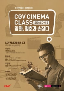 우수활동자 CJ CGV 서류 가산점 혜택! &#39;CGV 시네마클래스 5기&#39; 모집