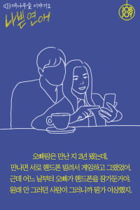 [대나무숲 이야기2. 나쁜연애] 8화. 남친이 SNS에서 솔로인 척 해요