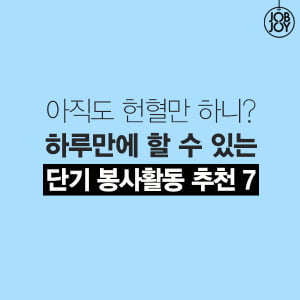 [카드뉴스] 아직도 헌혈만 하니? 하루만에 할 수 있는 단기 봉사활동 추천 7