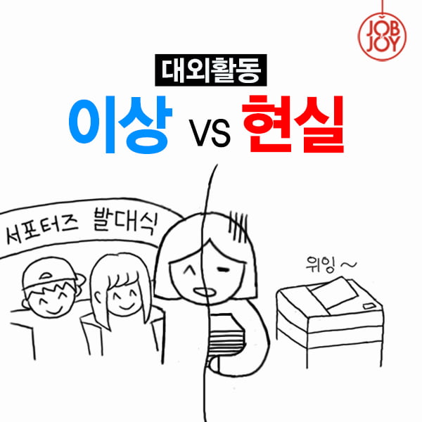 [카드뉴스] 대외활동, 이상 VS 현실