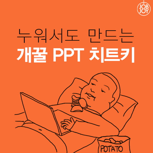 [카드뉴스] 누워서도 만드는 개꿀 PPT 치트키