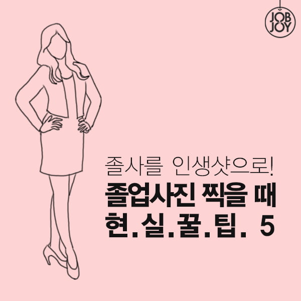 [카드뉴스] 졸사를 인생샷으로! 졸업사진 찍을 때 현실꿀팁 5