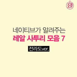 [카드뉴스] 네이티브가 알려주는 레알 사투리 모음7 &#40;전라도ver.&#41;