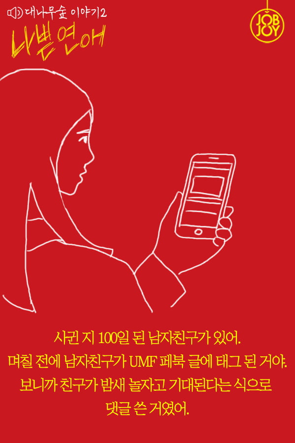 [대나무숲 이야기2. 나쁜연애] 7화. 노는친구랑 페스티벌 간다는 남친