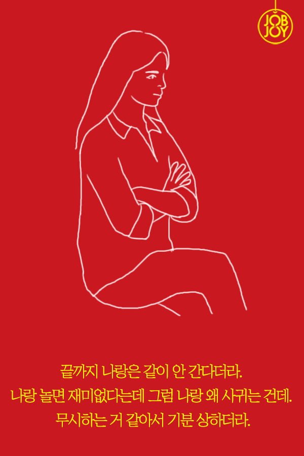 [대나무숲 이야기2. 나쁜연애] 7화. 노는친구랑 페스티벌 간다는 남친