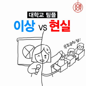 [카드뉴스] 대학교 팀플, 이상 vs 현실