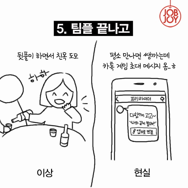 [카드뉴스] 대학교 팀플, 이상 vs 현실