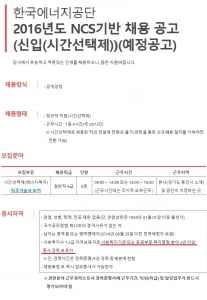 한국에너지공단, 신입직원에 경력 3년 '스펙' 요구… 취준생 “황당”