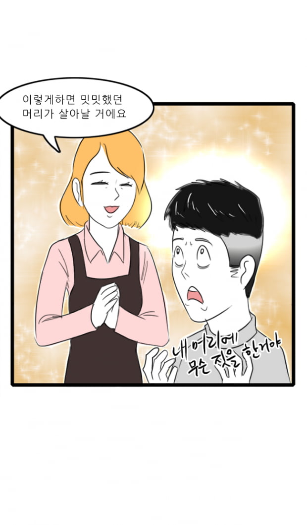 [극세사탐구생활] 9화. 미용실