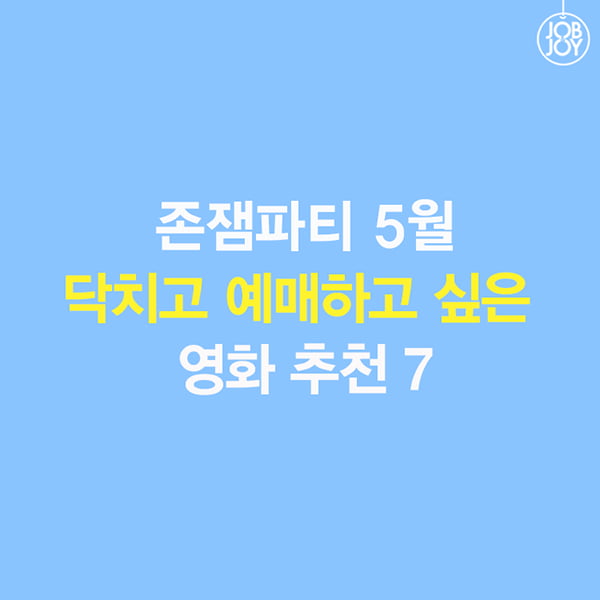 [카드뉴스] 존잼파티 5월, 닥치고 예매하고 싶은 영화 추천 7