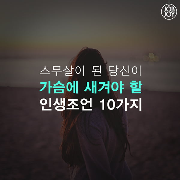 [카드뉴스]  성년의 날, 진짜 어른이 된 당신을 위한 인생조언 10가지