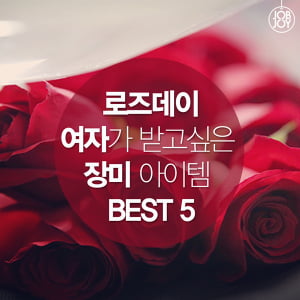 [카드뉴스] 로즈데이 여자가 받고 싶은 장미 아이템 BEST 5