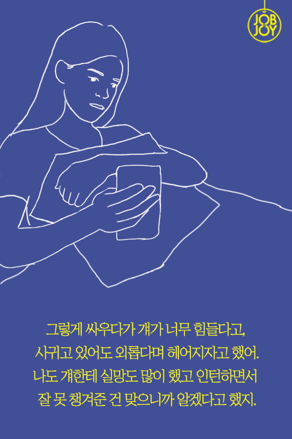 [대나무숲 이야기2. 나쁜연애] 6화. LTE 환승이별 당해봤니?