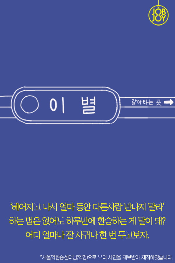 [대나무숲 이야기2. 나쁜연애] 6화. LTE 환승이별 당해봤니?