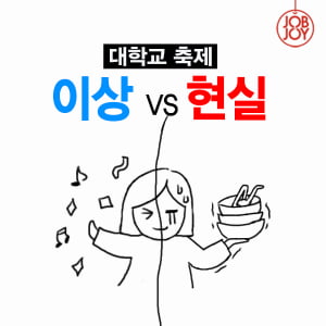 [카드뉴스] 대학교 축제, 이상 VS 현실