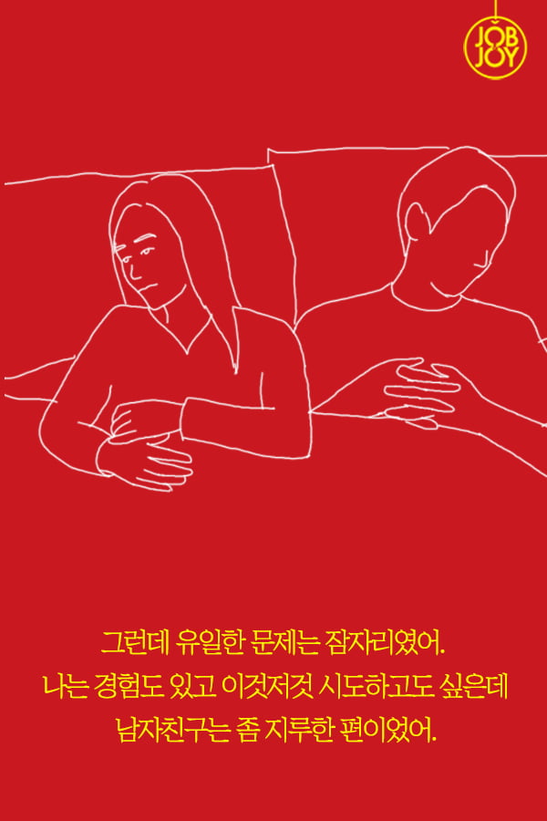 [대나무숲 이야기2. 나쁜연애] 5화.나에게는 파트너가 있다