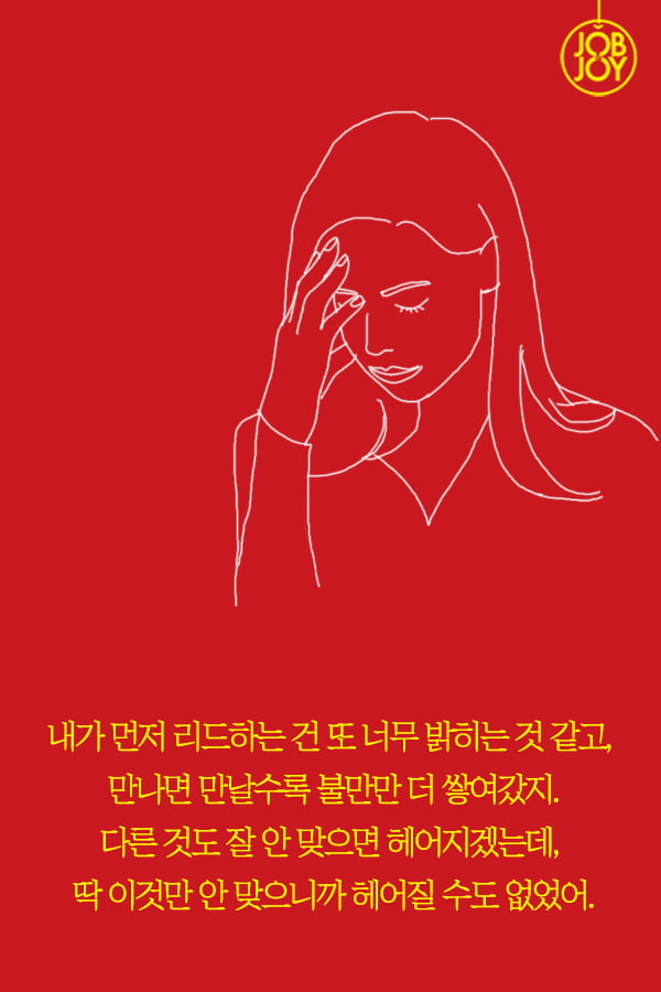 [대나무숲 이야기2. 나쁜연애] 5화.나에게는 파트너가 있다