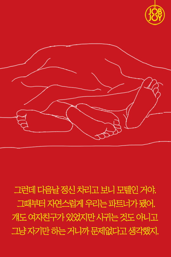 [대나무숲 이야기2. 나쁜연애] 5화.나에게는 파트너가 있다